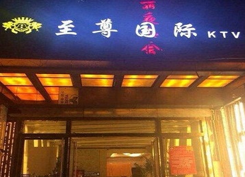 东乌珠穆沁哪个KTV少爷男模妹子服务好-至尊国际KTV消费价格服务点评