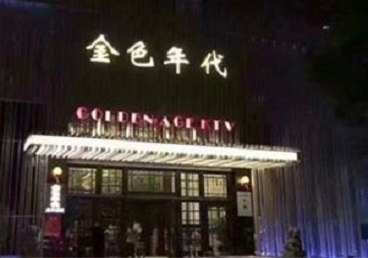 东乌珠穆沁KTV陪唱男公关哪家最便宜-金色年代KTV便宜消费点评