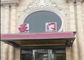 东乌珠穆沁哪个KTV少爷最好玩-豪门国际KTV消费少爷服务点评